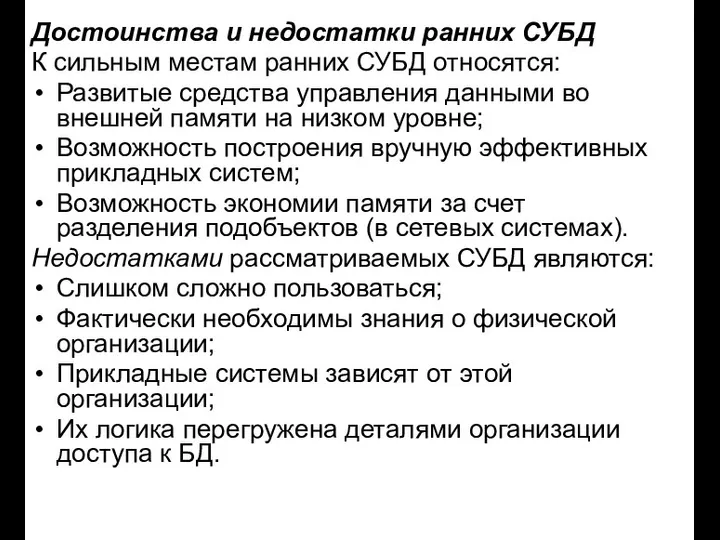 Достоинства и недостатки ранних СУБД К сильным местам ранних СУБД относятся: