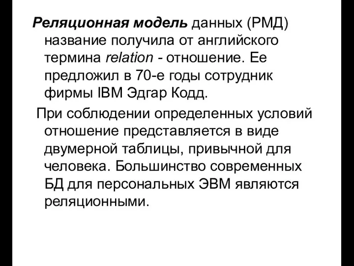 Реляционная модель данных (РМД) название получила от английского термина relation -