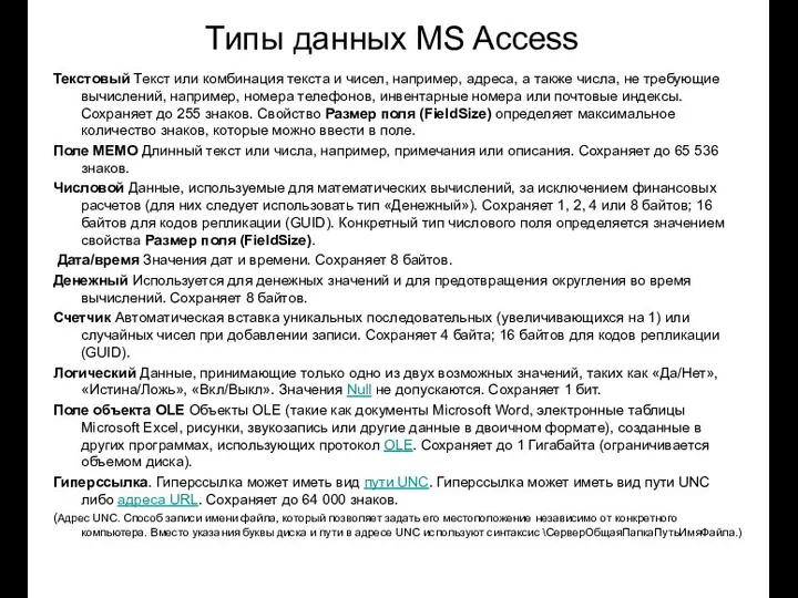 Типы данных MS Access Текстовый Текст или комбинация текста и чисел,