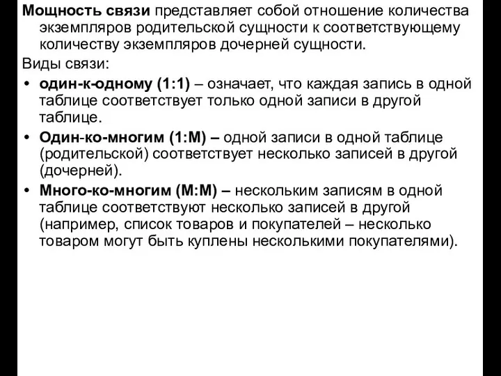 Мощность связи представляет собой отношение количества экземпляров родительской сущности к соответствующему