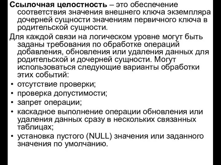 Ссылочная целостность – это обеспечение соответствия значения внешнего ключа экземпляра дочерней