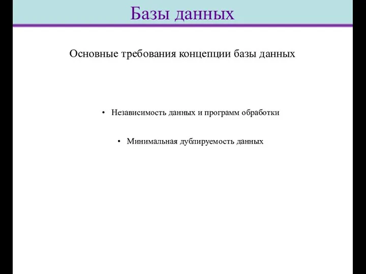 Основные требования концепции базы данных Независимость данных и программ обработки Минимальная дублируемость данных Базы данных