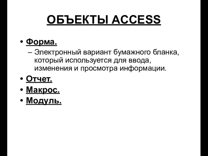 ОБЪЕКТЫ ACCESS Форма. Электронный вариант бумажного бланка, который используется для ввода,