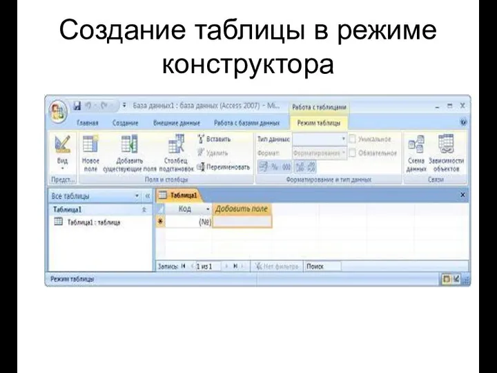 Создание таблицы в режиме конструктора