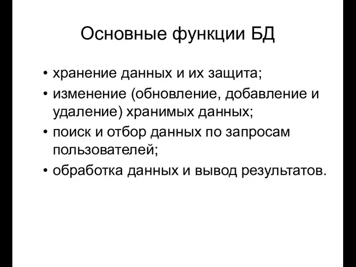 Основные функции БД хранение данных и их защита; изменение (обновление, добавление