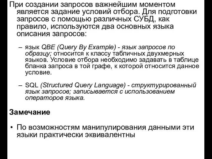 При создании запросов важнейшим моментом является задание условий отбора. Для подготовки