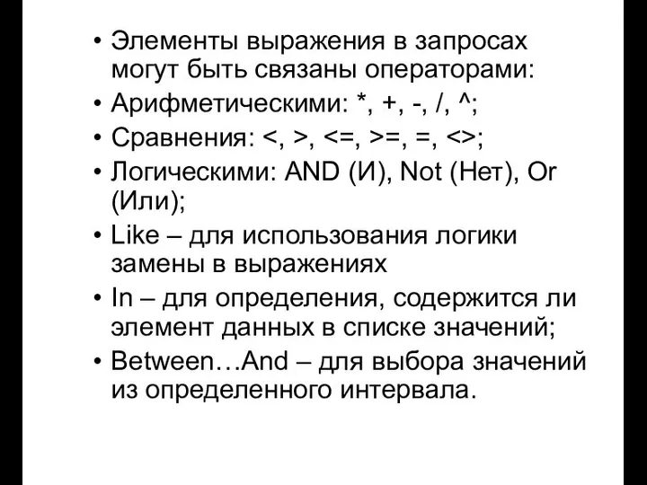 Элементы выражения в запросах могут быть связаны операторами: Арифметическими: *, +,