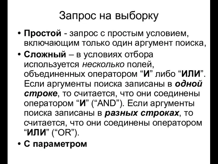 Запрос на выборку Простой - запрос с простым условием, включающим только