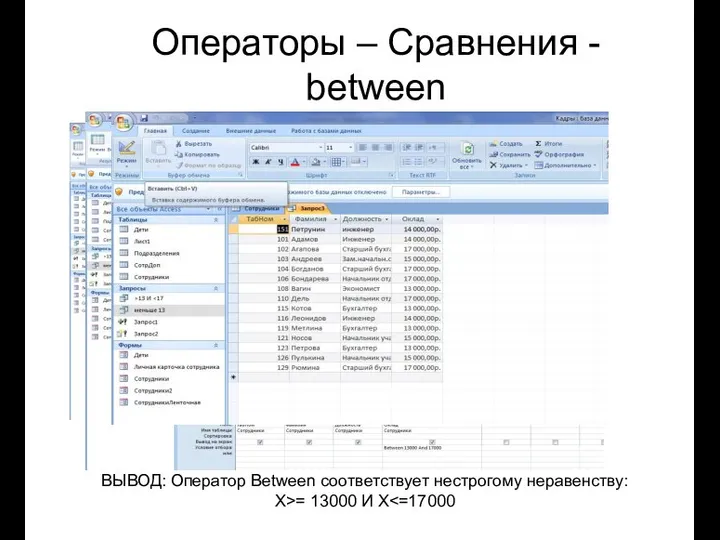 Операторы – Сравнения - between ВЫВОД: Оператор Between соответствует нестрогому неравенству: X>= 13000 И X