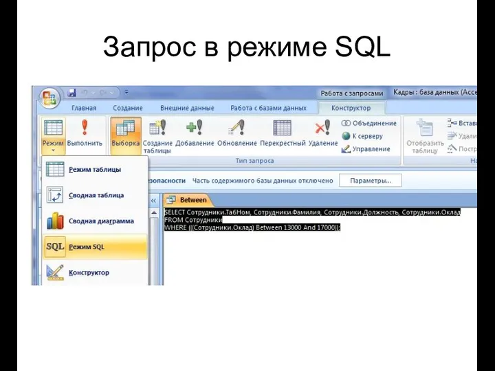 Запрос в режиме SQL