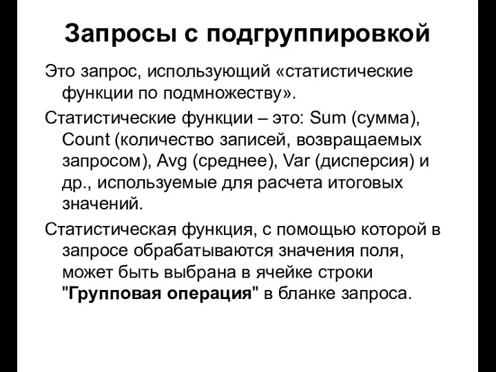 Запросы с подгруппировкой Это запрос, использующий «статистические функции по подмножеству». Статистические