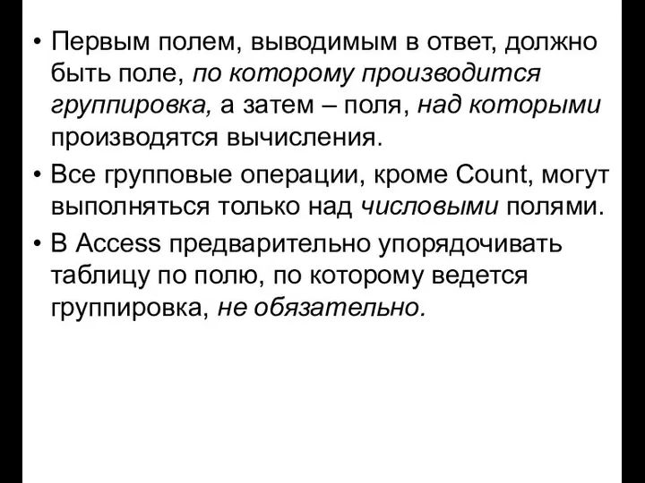 Первым полем, выводимым в ответ, должно быть поле, по которому производится