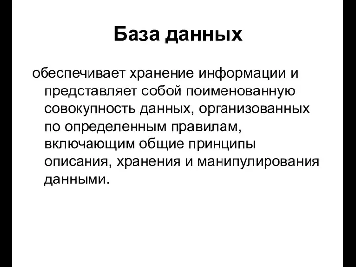 База данных обеспечивает хранение информации и представляет собой поименованную совокупность данных,