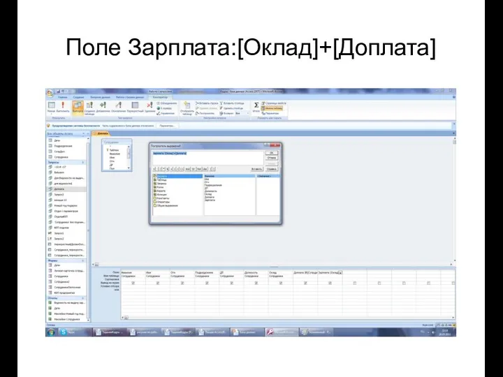 Поле Зарплата:[Оклад]+[Доплата]