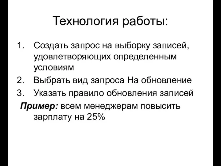 Технология работы: Создать запрос на выборку записей, удовлетворяющих определенным условиям Выбрать