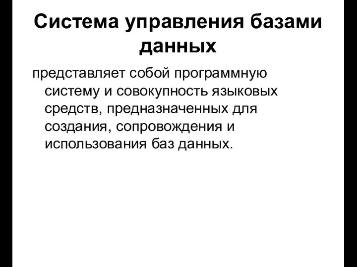 Система управления базами данных представляет собой программную систему и совокупность языковых