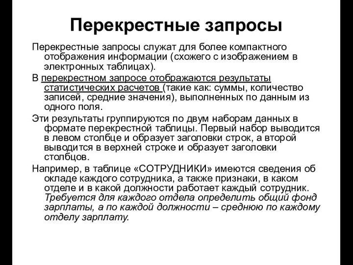 Перекрестные запросы Перекрестные запросы служат для более компактного отображения информации (схожего