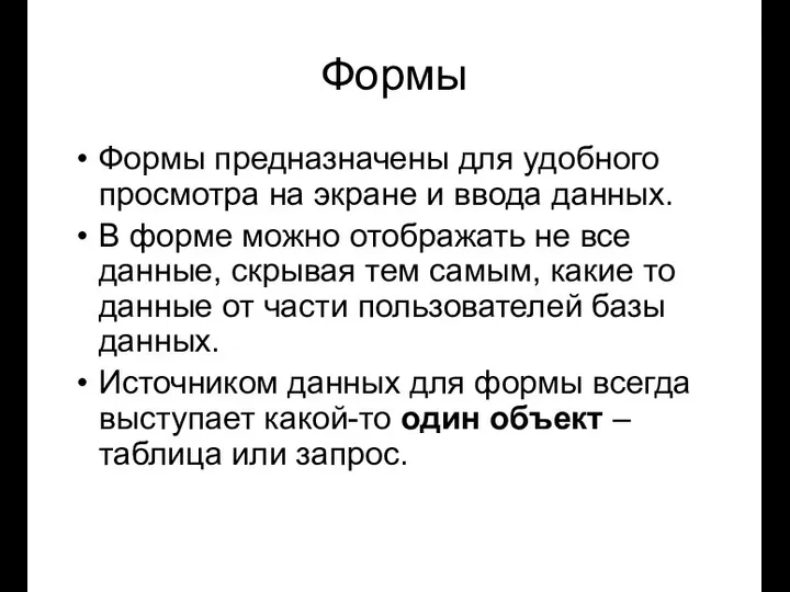 Формы Формы предназначены для удобного просмотра на экране и ввода данных.