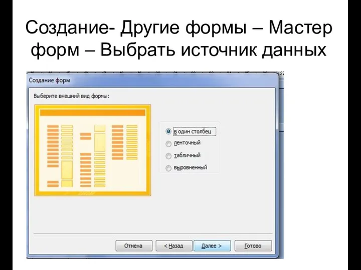 Создание- Другие формы – Мастер форм – Выбрать источник данных