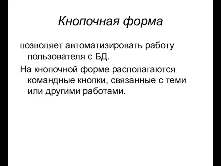 Кнопочная форма позволяет автоматизировать работу пользователя с БД. На кнопочной форме