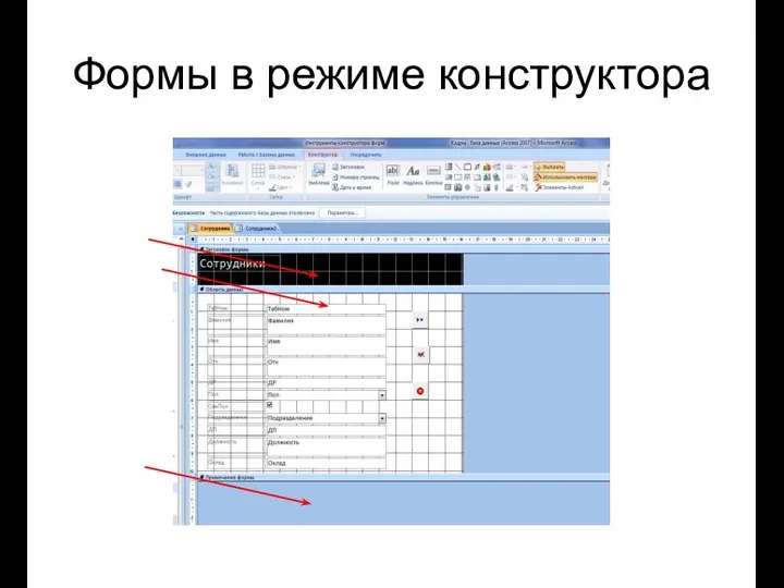 Формы в режиме конструктора