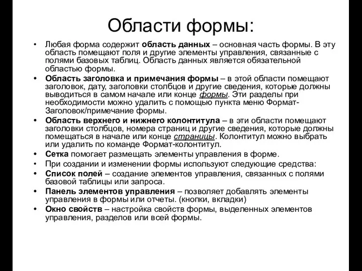 Области формы: Любая форма содержит область данных – основная часть формы.