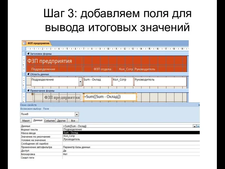 Шаг 3: добавляем поля для вывода итоговых значений