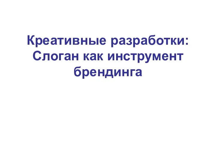 Креативные разработки: Слоган как инструмент брендинга