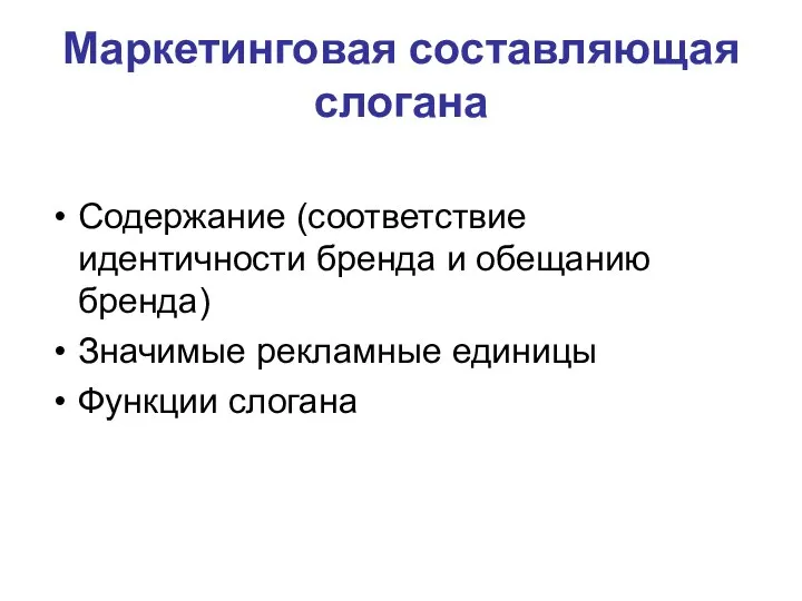 Маркетинговая составляющая слогана Содержание (соответствие идентичности бренда и обещанию бренда) Значимые рекламные единицы Функции слогана