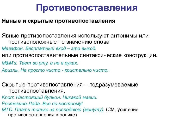 Противопоставления Явные и скрытые противопоставления Явные противопоставления используют антонимы или противоположные