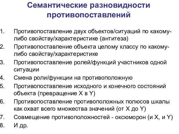 Семантические разновидности противопоставлений Противопоставление двух объектов/ситуаций по какому-либо свойству/характеристике (антитеза) Противопоставление