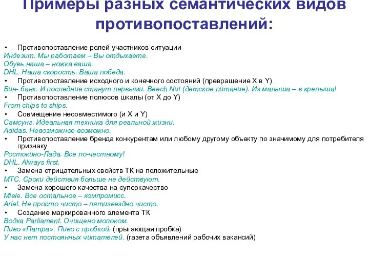 Примеры разных семантических видов противопоставлений: Противопоставление ролей участников ситуации Индезит. Мы