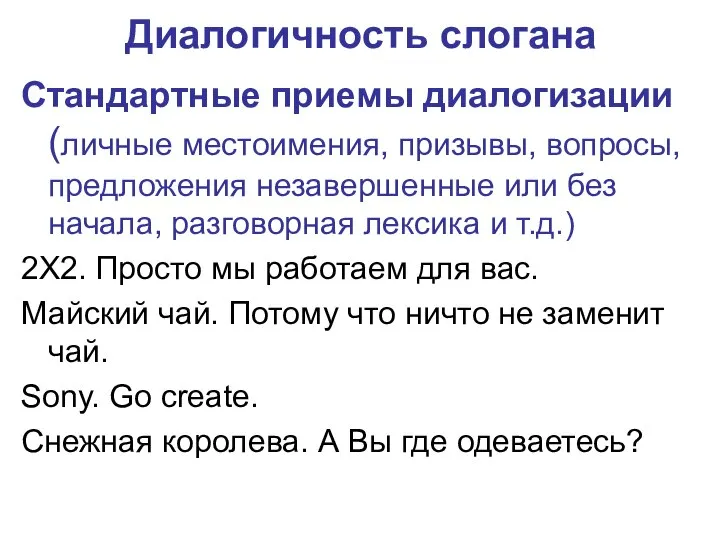 Диалогичность слогана Стандартные приемы диалогизации (личные местоимения, призывы, вопросы, предложения незавершенные