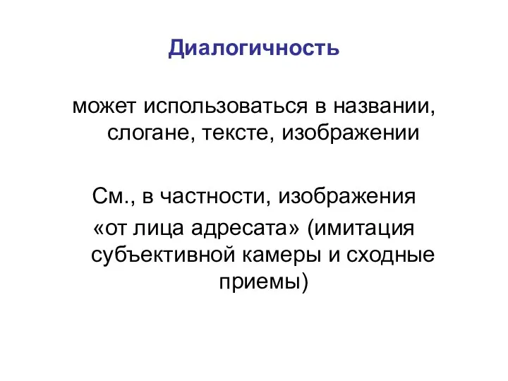 Диалогичность может использоваться в названии, слогане, тексте, изображении См., в частности,