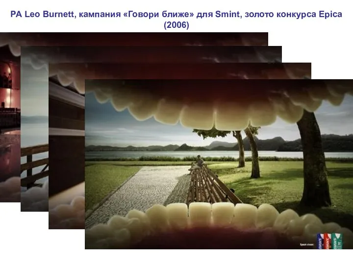 РА Leo Burnett, кампания «Говори ближе» для Smint, золото конкурса Epica (2006)