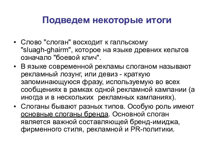 Подведем некоторые итоги Слово "слоган" восходит к галльскому "sluagh-ghairm", которое на