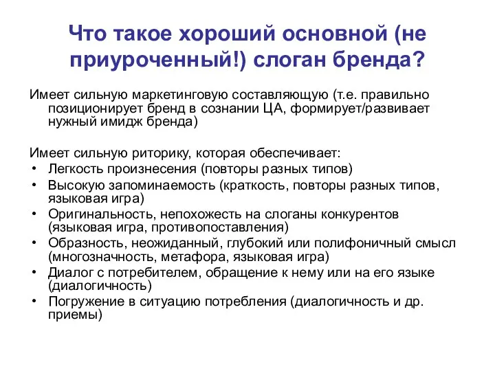 Что такое хороший основной (не приуроченный!) слоган бренда? Имеет сильную маркетинговую