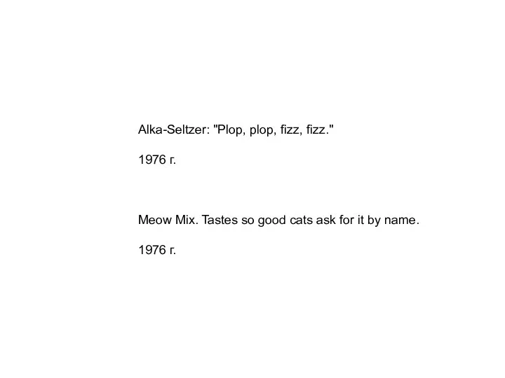 Alka-Seltzer: "Plop, plop, fizz, fizz." 1976 г. Meow Mix. Tastes so