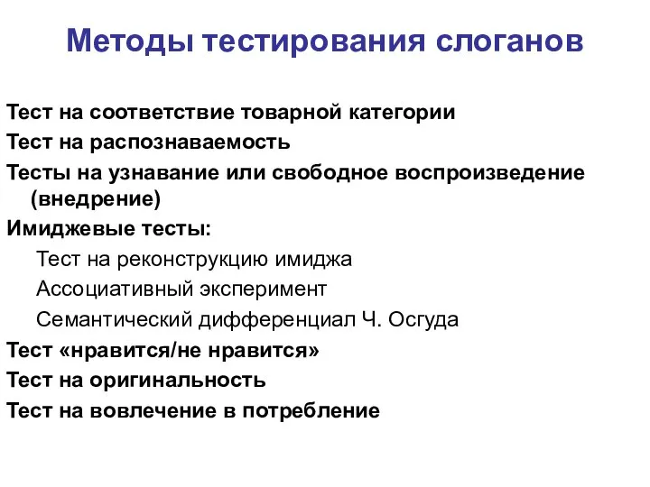 Методы тестирования слоганов Тест на соответствие товарной категории Тест на распознаваемость