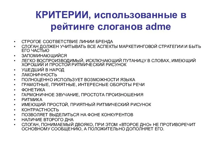 КРИТЕРИИ, использованные в рейтинге слоганов adme СТРОГОЕ СООТВЕТСТВИЕ ЛИНИИ БРЕНДА СЛОГАН