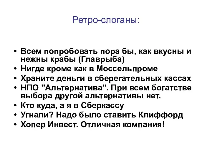 Ретро-слоганы: Всем попробовать пора бы, как вкусны и нежны крабы (Главрыба)