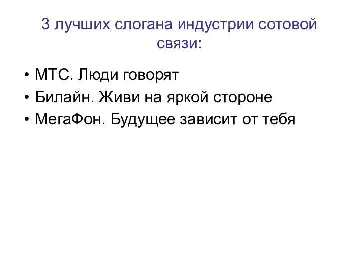 3 лучших слогана индустрии сотовой связи: МТС. Люди говорят Билайн. Живи