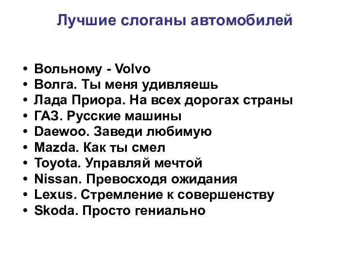 Лучшие слоганы автомобилей Вольному - Volvo Волга. Ты меня удивляешь Лада