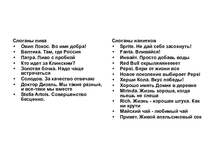 Слоганы пива Овип Локос. Во имя добра! Балтика. Там, где Россия