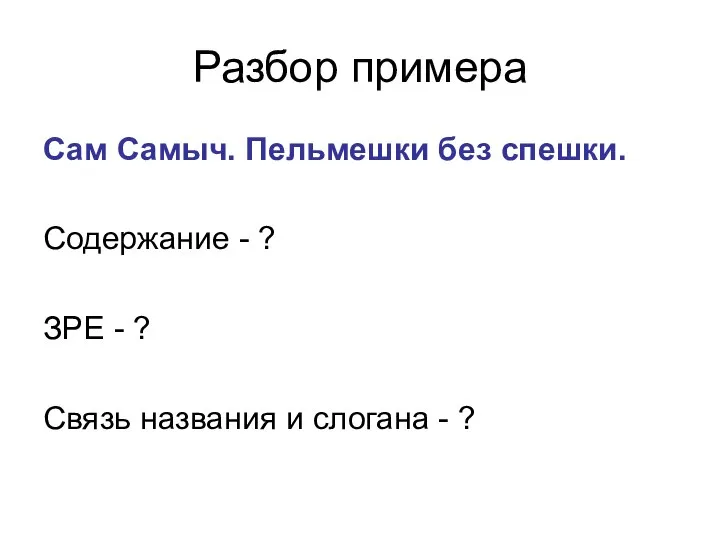 Разбор примера Сам Самыч. Пельмешки без спешки. Содержание - ? ЗРЕ