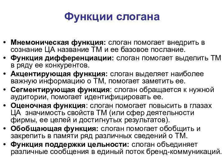 Функции слогана Мнемоническая функция: слоган помогает внедрить в сознание ЦА название