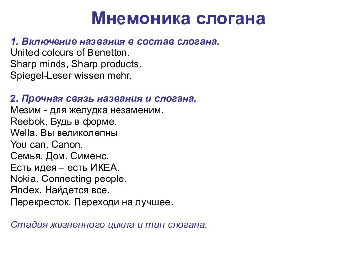 Мнемоника слогана 1. Включение названия в состав слогана. United colours of