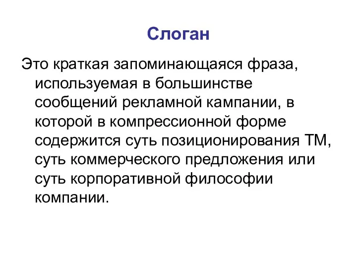 Cлоган Это краткая запоминающаяся фраза, используемая в большинстве сообщений рекламной кампании,