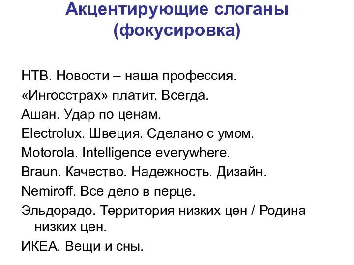 Акцентирующие слоганы (фокусировка) НТВ. Новости – наша профессия. «Ингосстрах» платит. Всегда.