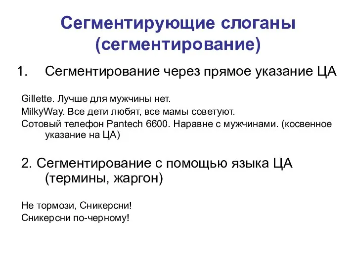 Сегментирующие слоганы (сегментирование) Сегментирование через прямое указание ЦА Gillette. Лучше для